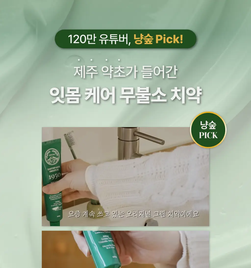 [NEW] 1950 아일랜드 그린 치약 100g 상세페이지 2